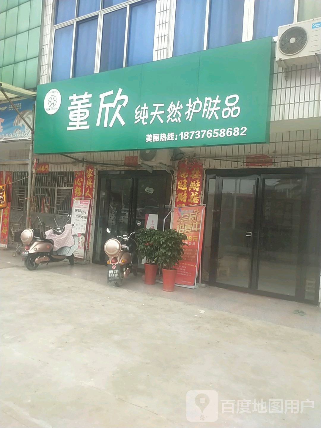 董欣纯天然护肤品(G230店)