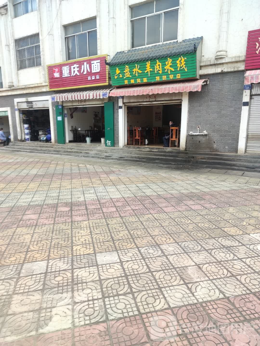 重庆小面(沾益店)