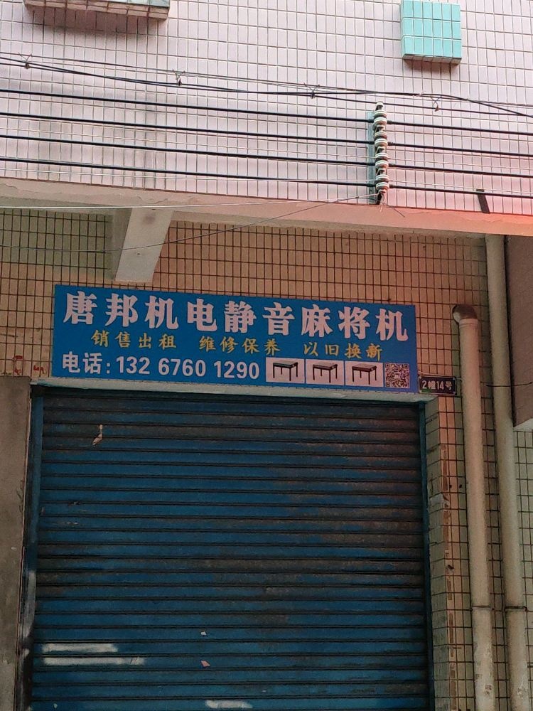 唐邦机电静音麻将机