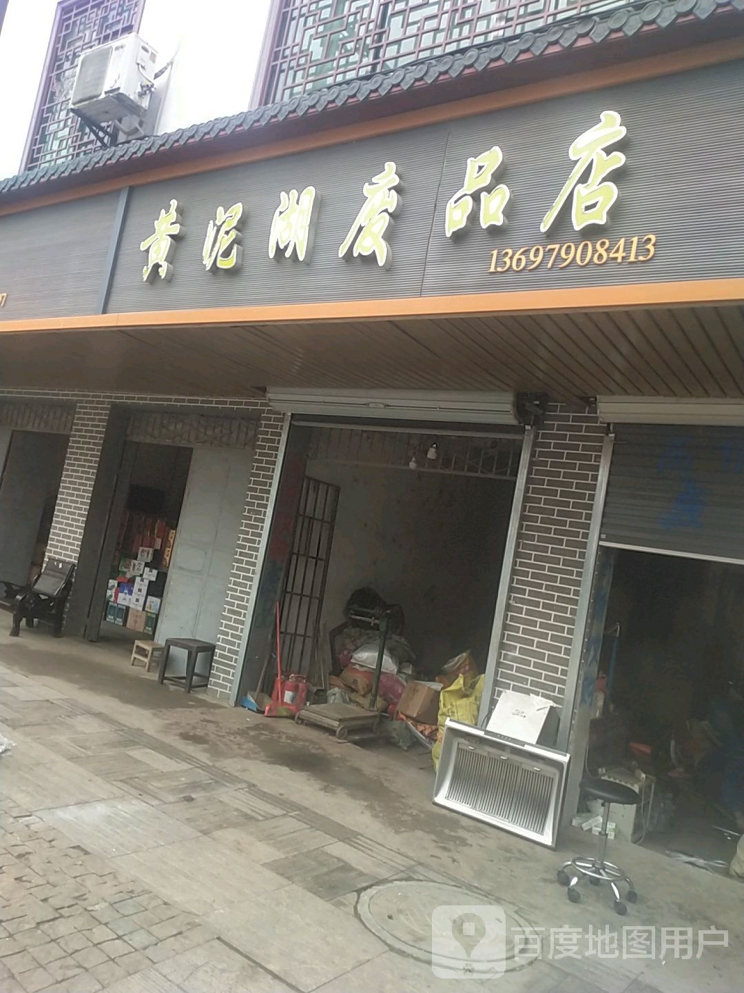 黄泥湖和废店