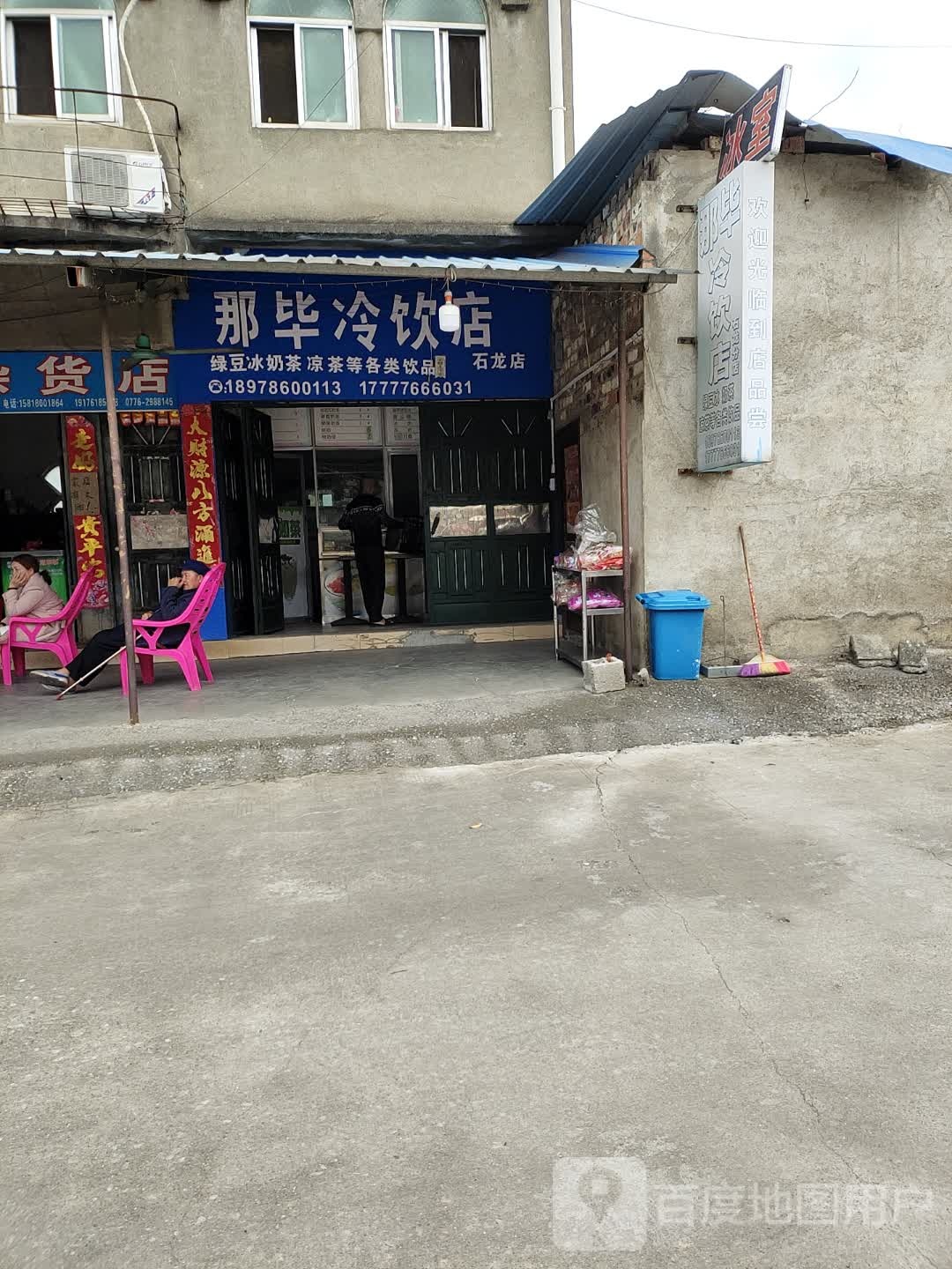 那毕冷饮店