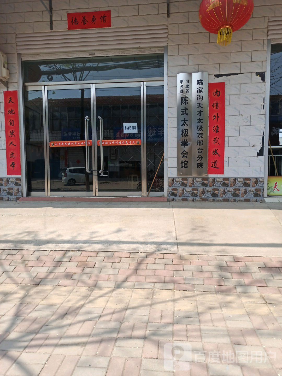 河北平乡乡县陈式太极拳会馆