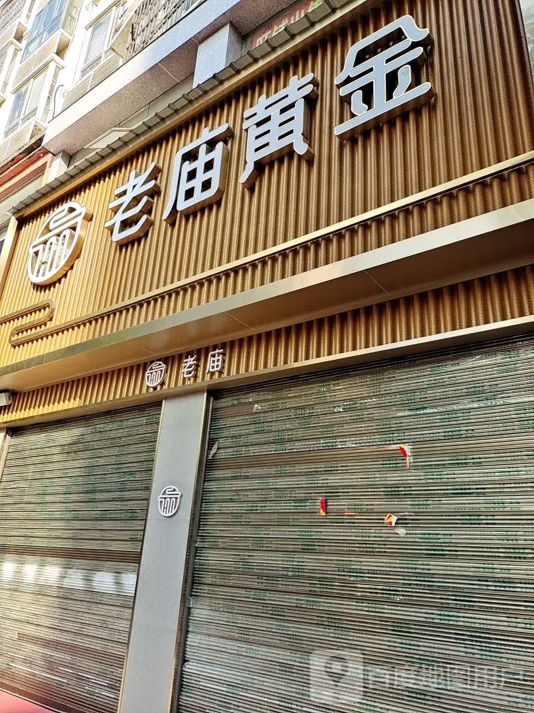 光山县老庙黄金(正大街店)