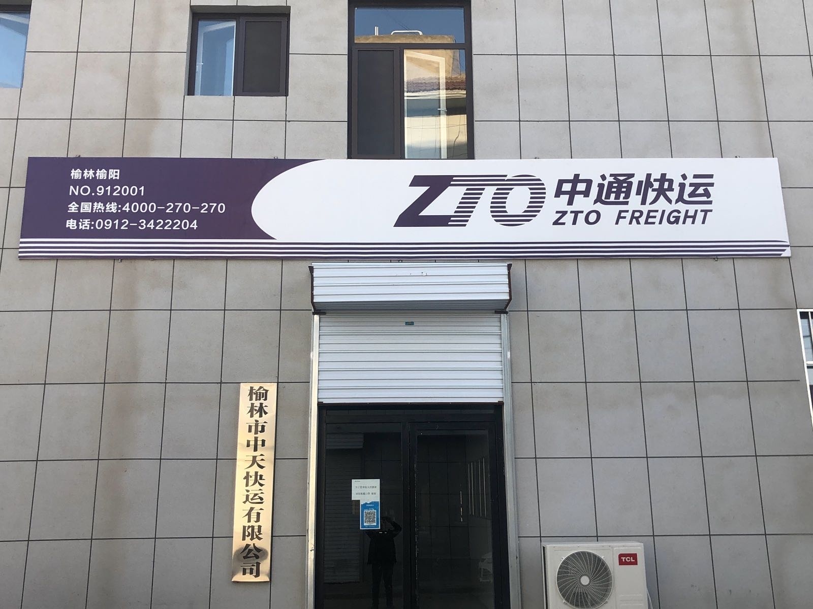 榆林市中通快运有限公司