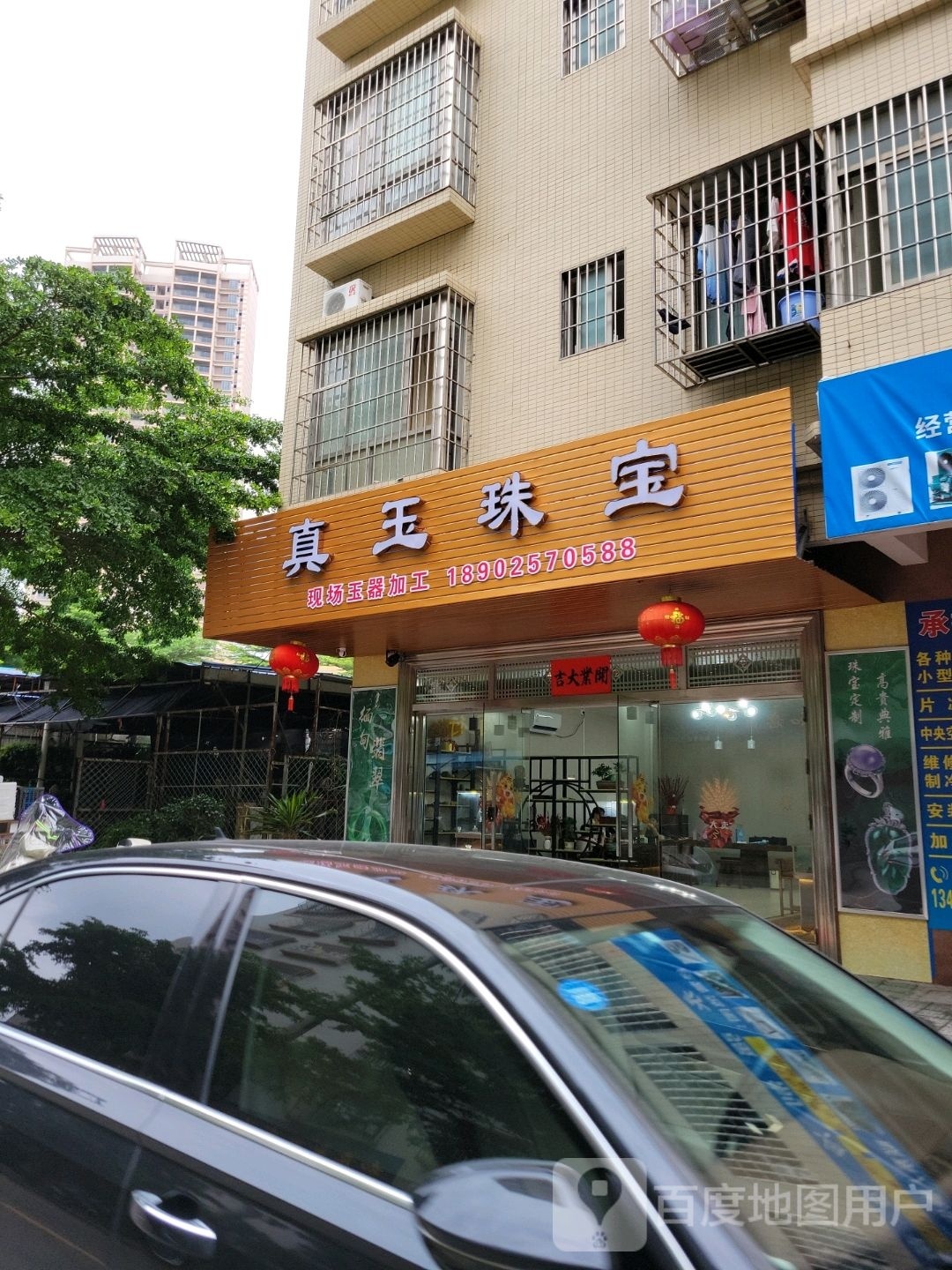 真玉珠宝