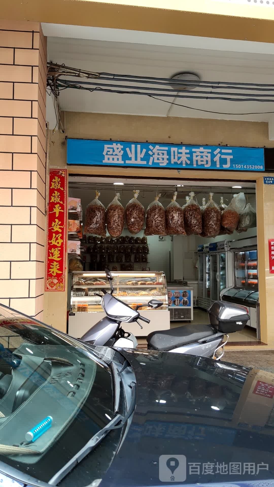 汕尾市城区盛业海味商行