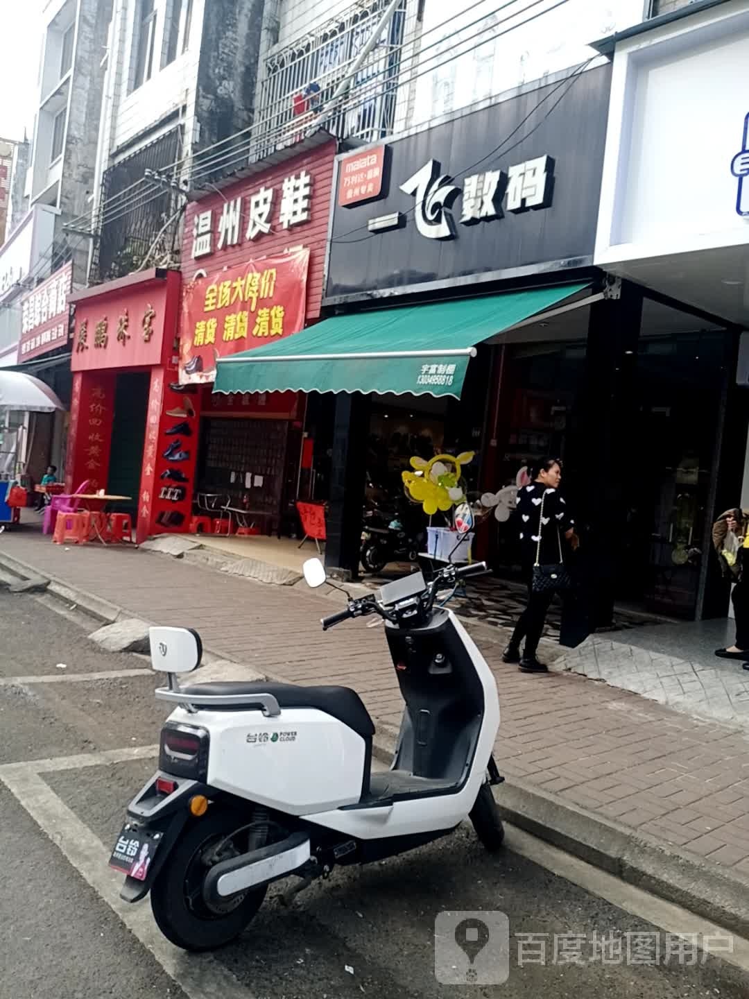 一飞数码(大勇商业广场店)