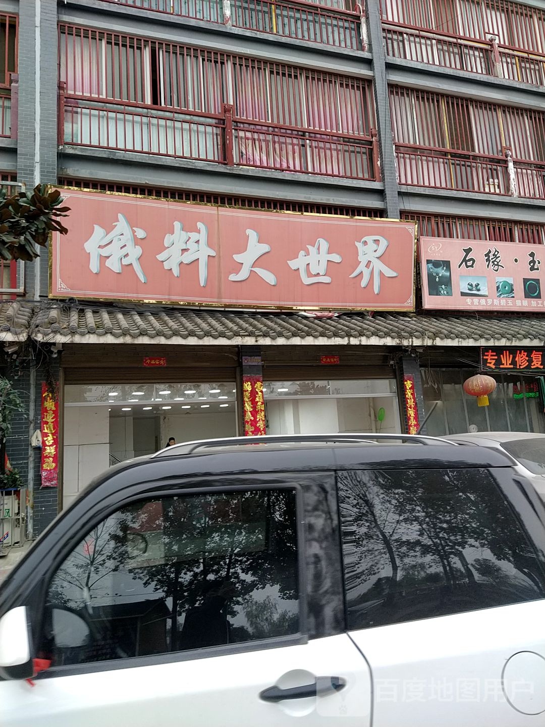 镇平县石佛寺镇俄料大世界