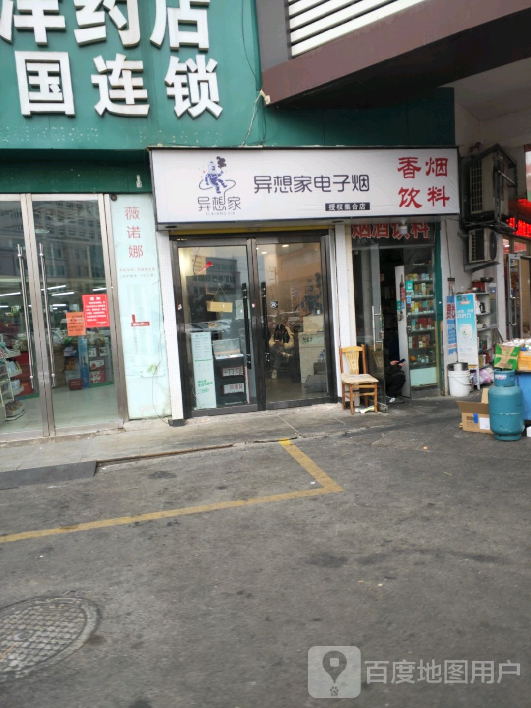 异想家电子烟授权集合店(宏大财富购物广场店)