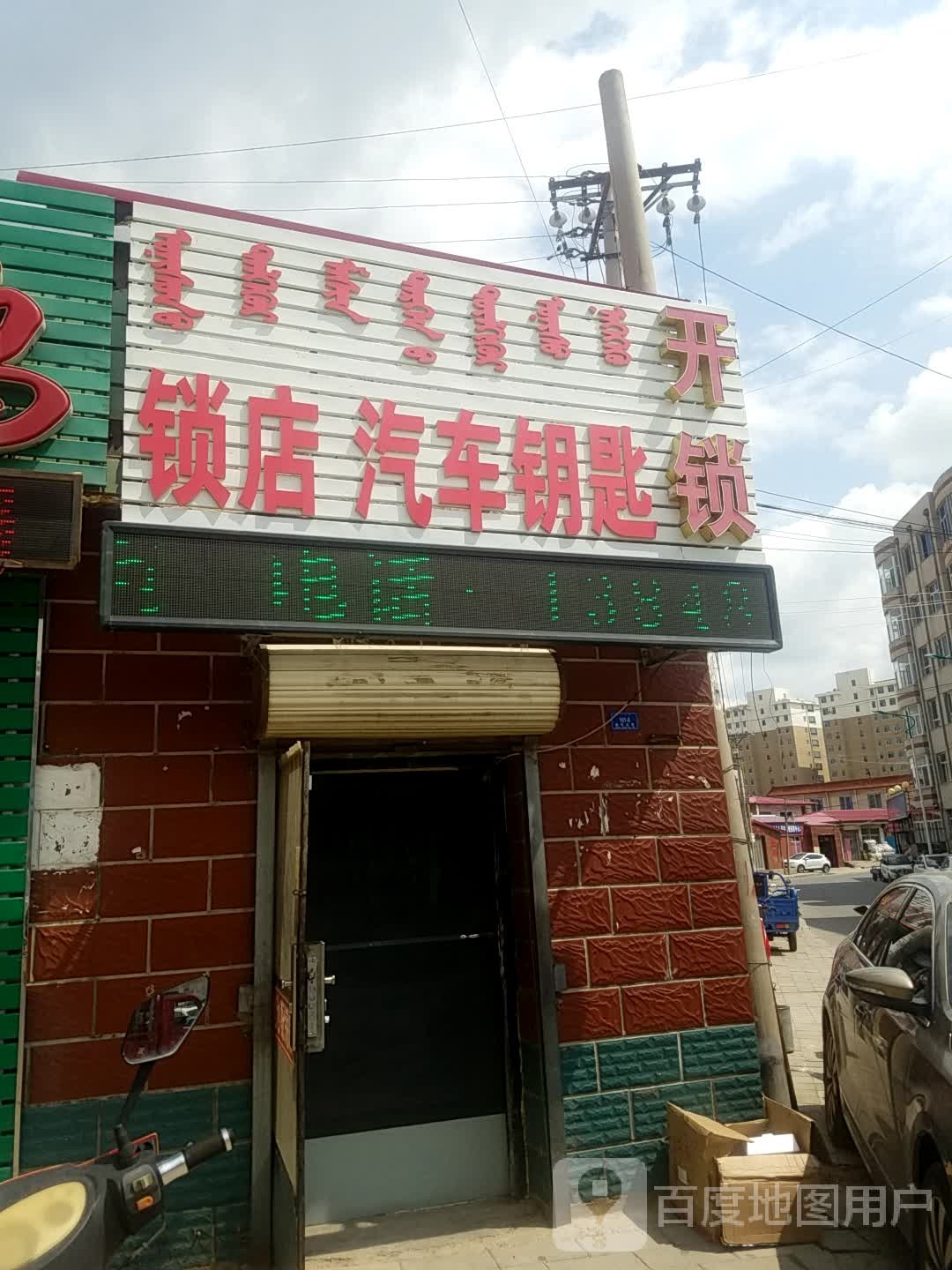 锁店汽车钥匙