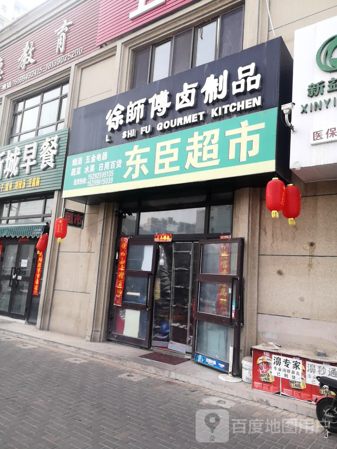 东辰超市(徐师傅卤制品)