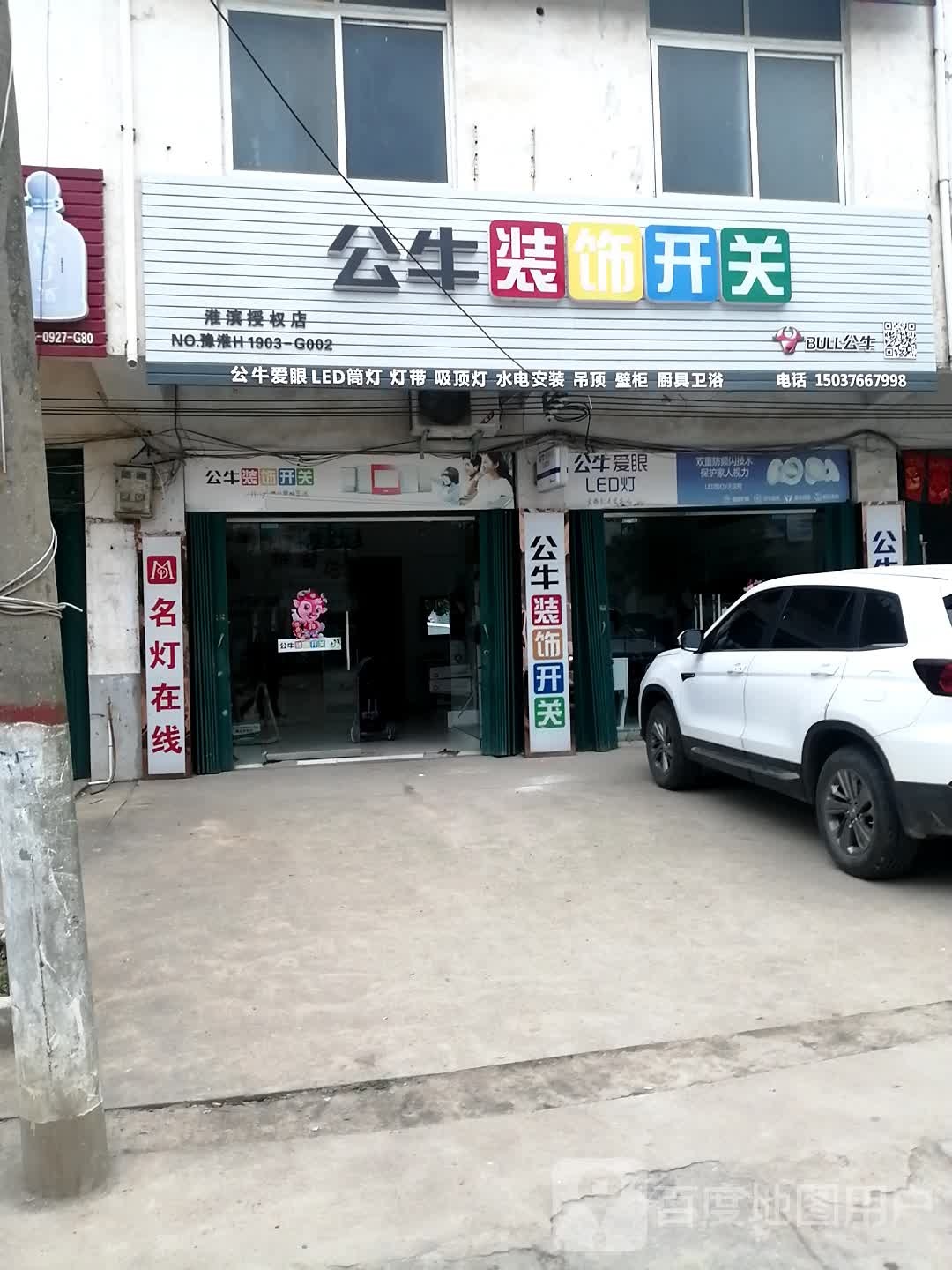 淮滨县张里乡公牛装饰开关(富民路店)