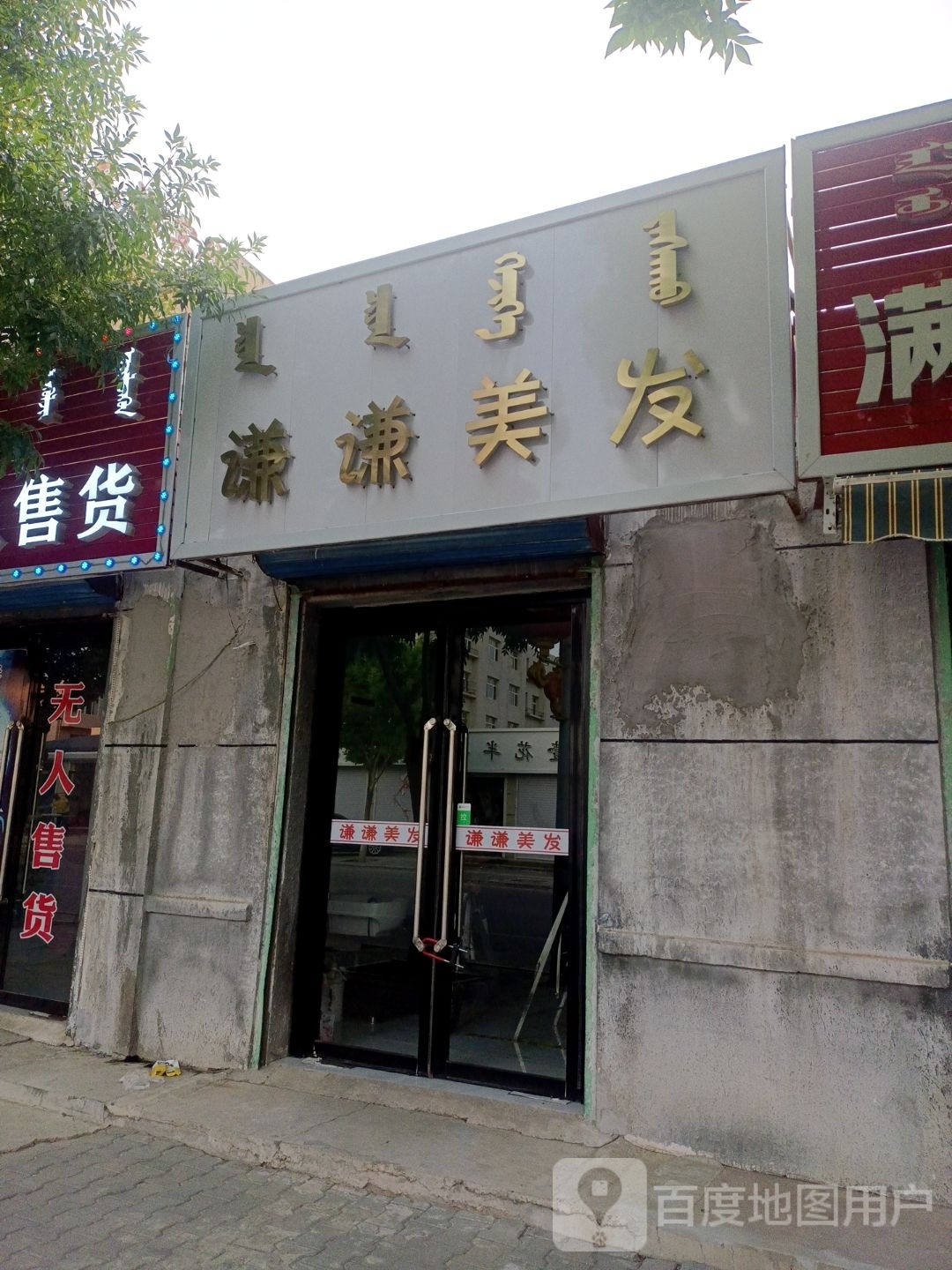 谦谦理发