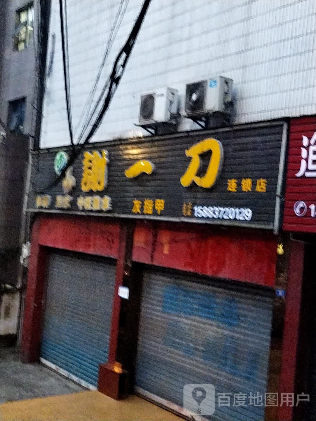 谢一刀