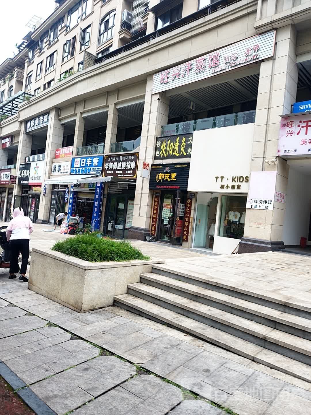 旺兴汗蒸馆
