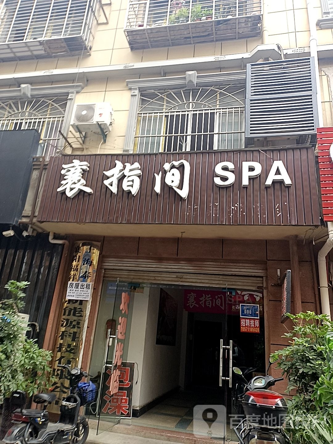 襄指间SPA