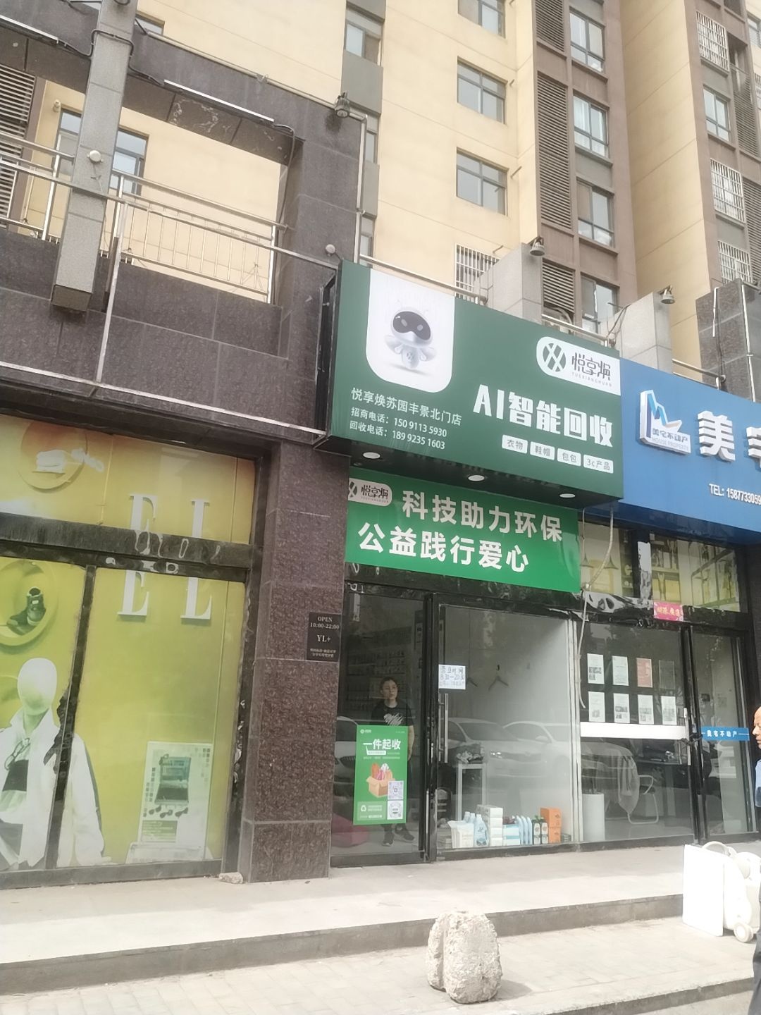 悦享焕AI智能回收(苏园丰景北门店)