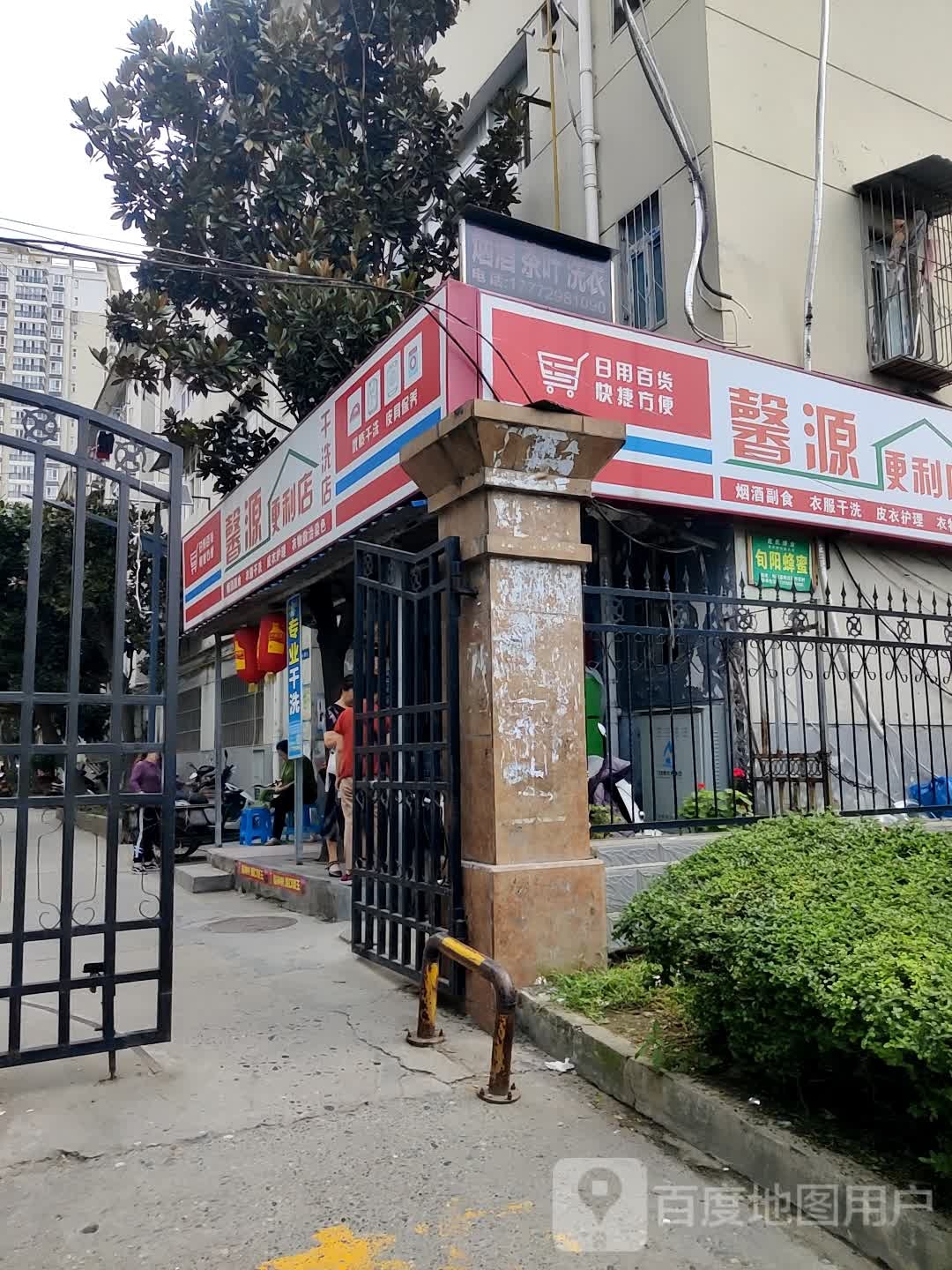 馨源便利店