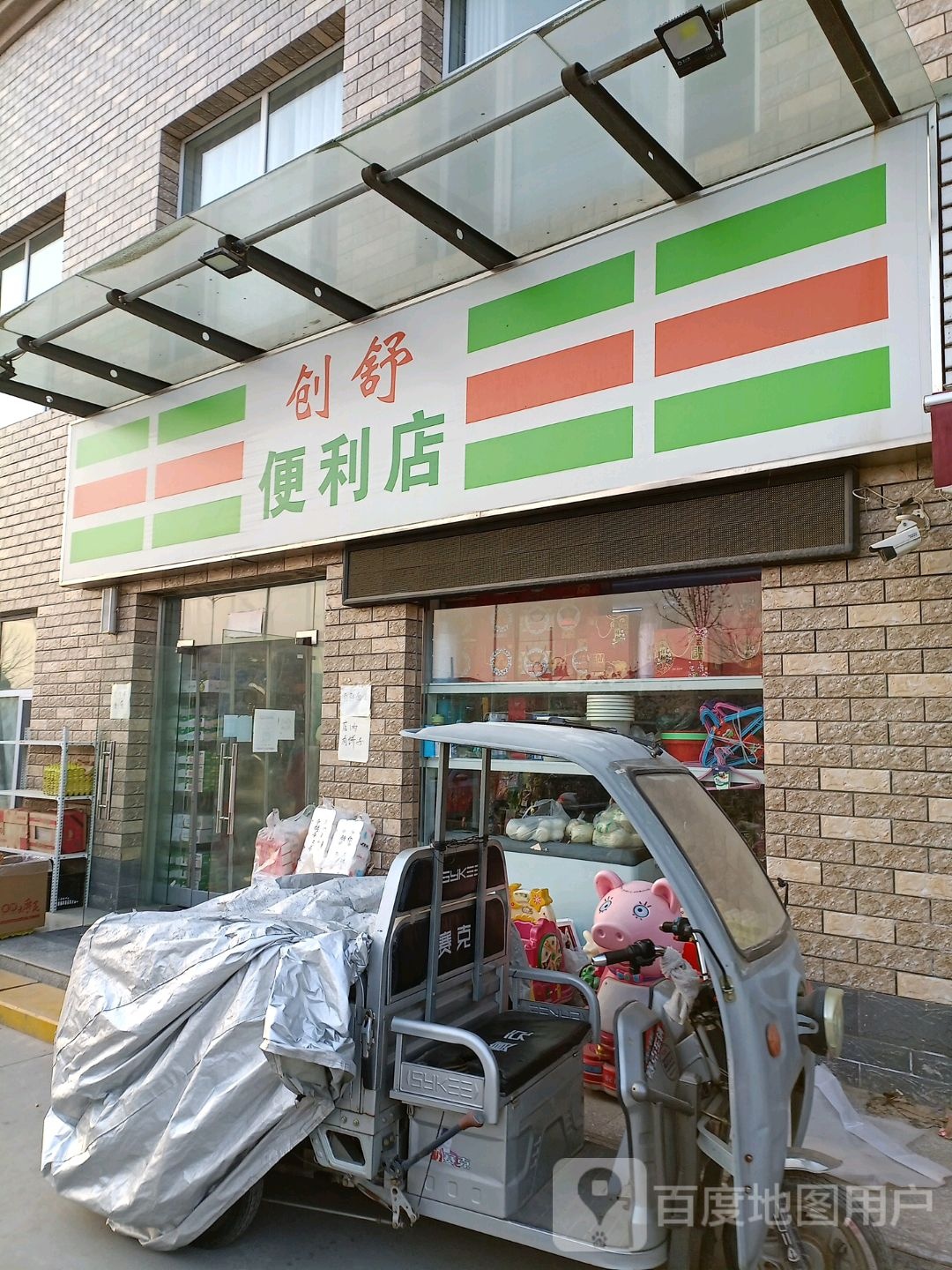 创舒遍历店