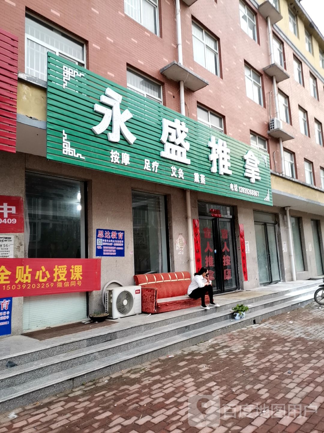 永盛推拿