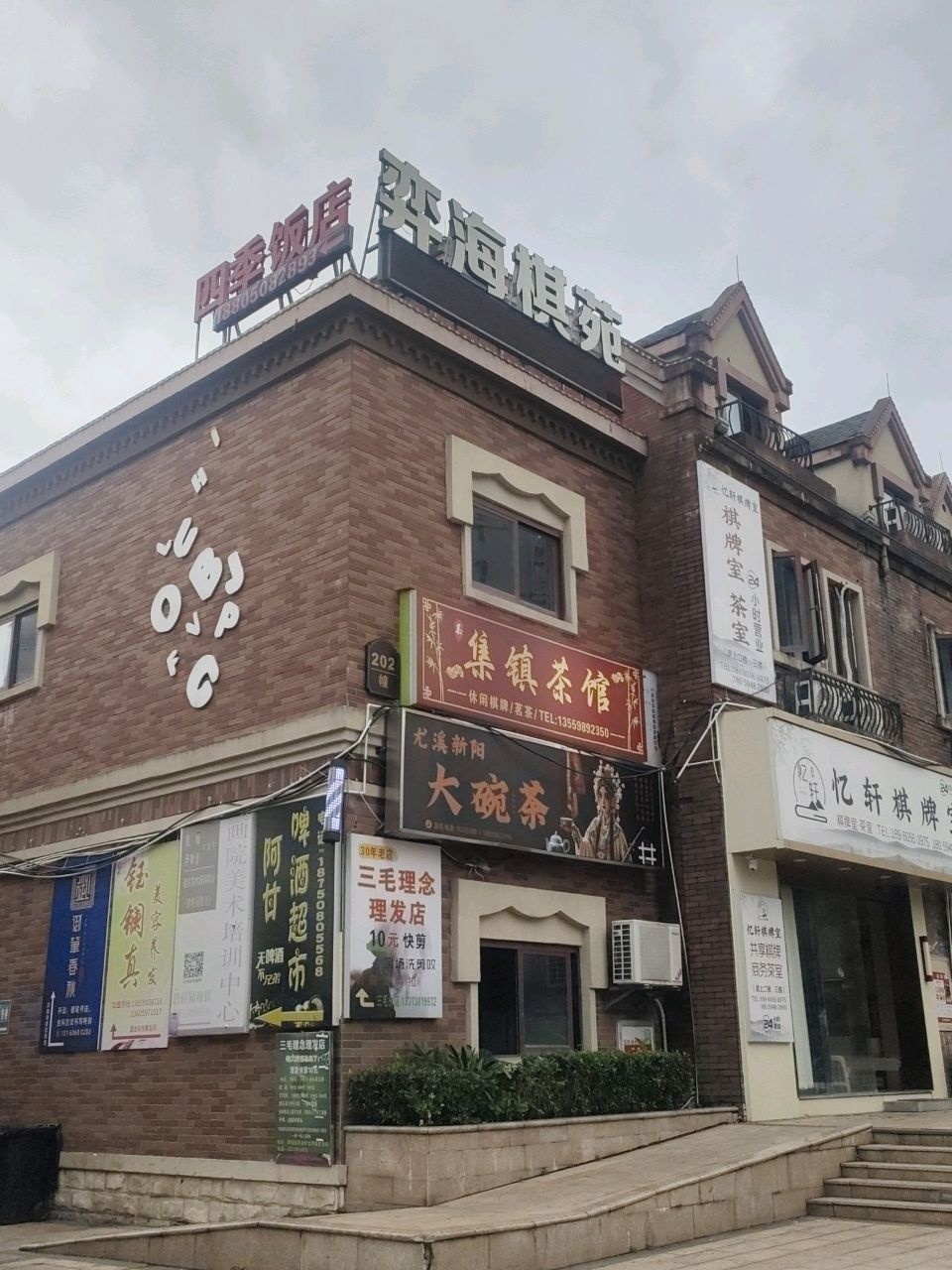忆轩棋牌室