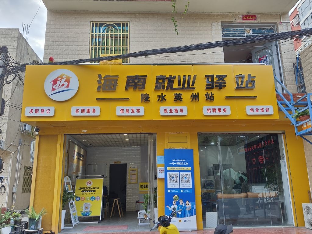 海南就业驿站(陵水英州站)