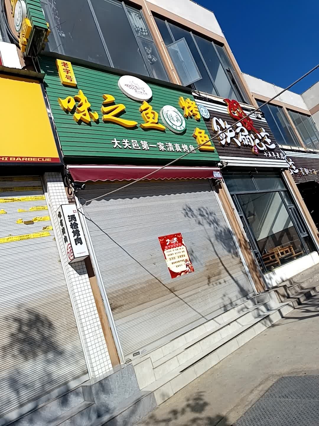 清真味之鱼烤鱼(大关邑店)