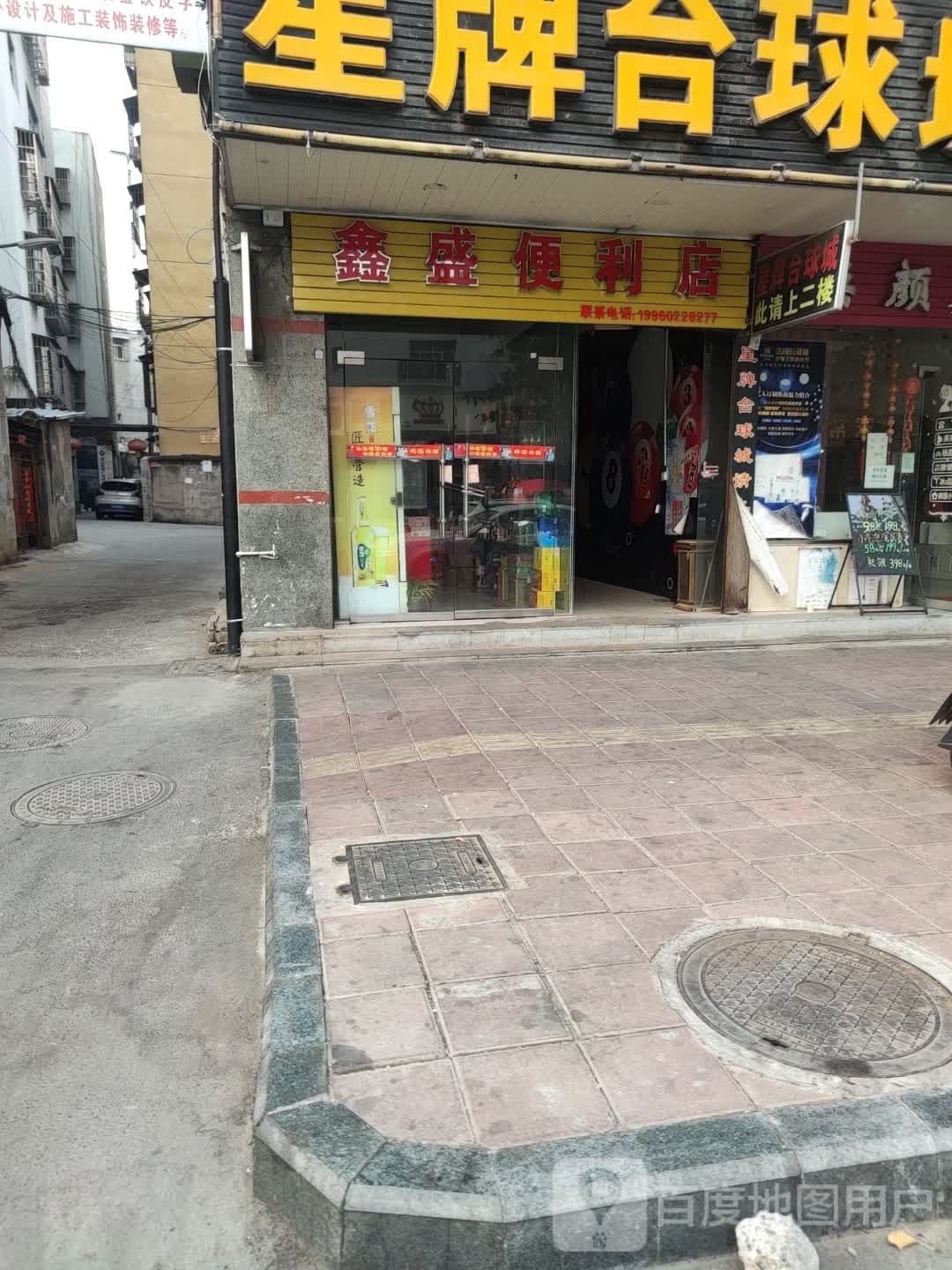 鑫胜便利店(福新路店)