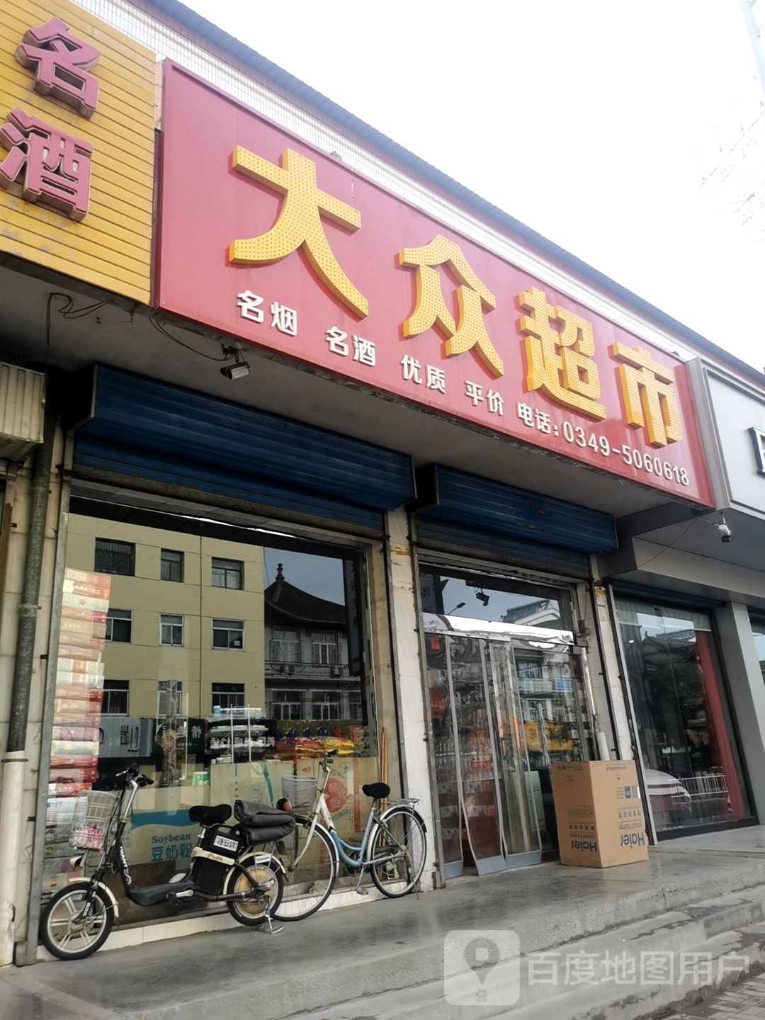 大众超市(迎宾北路店)