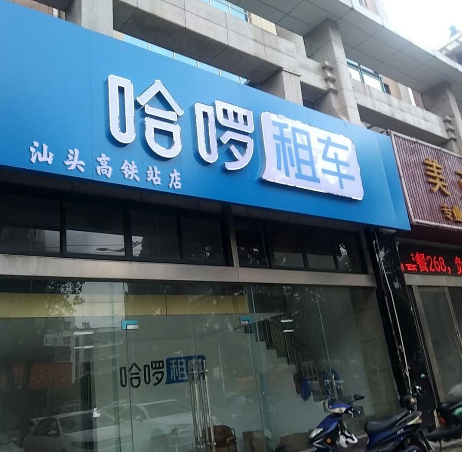 哈啰租车(汕头高铁站店)