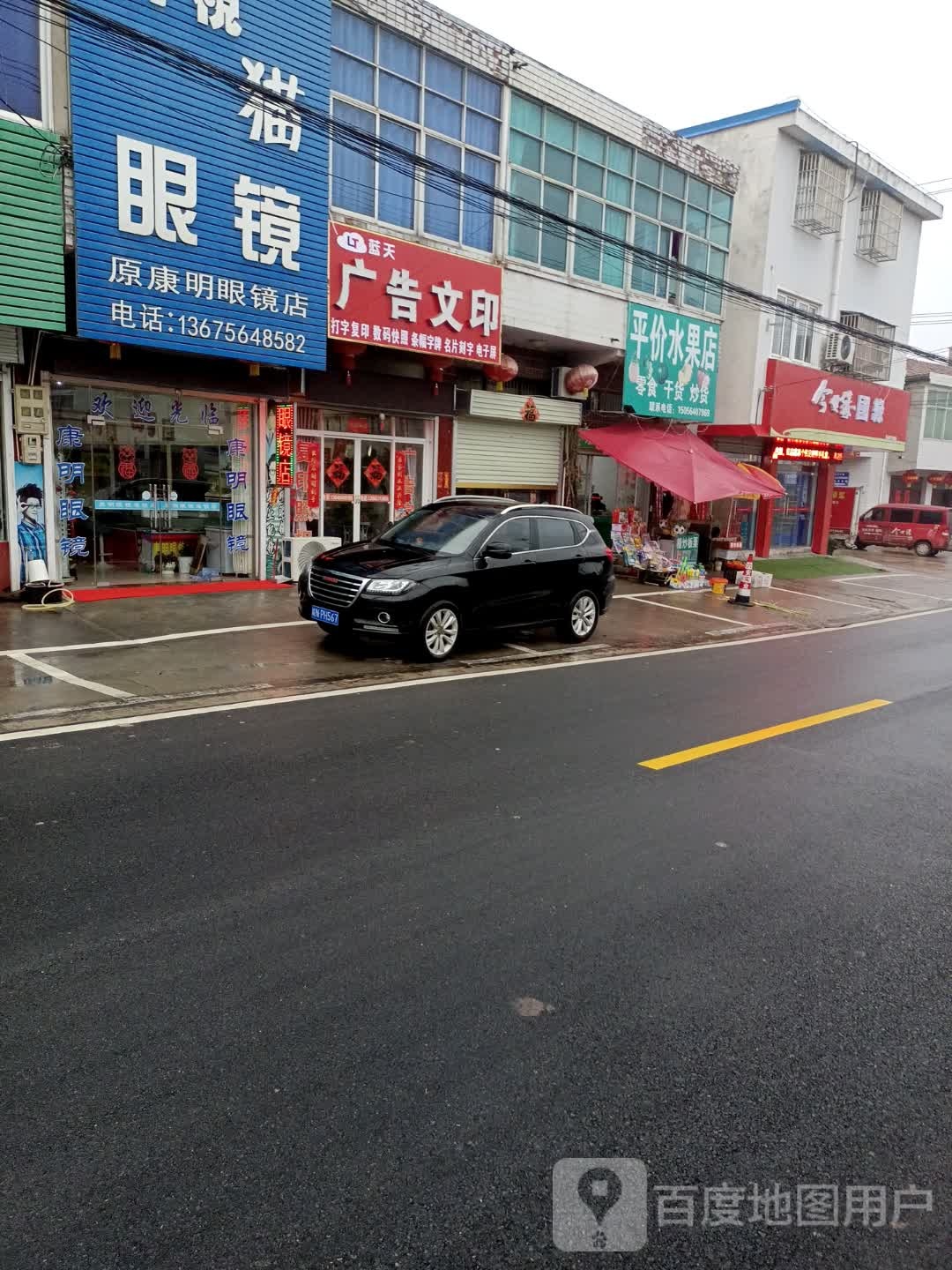 原康明眼镜行店