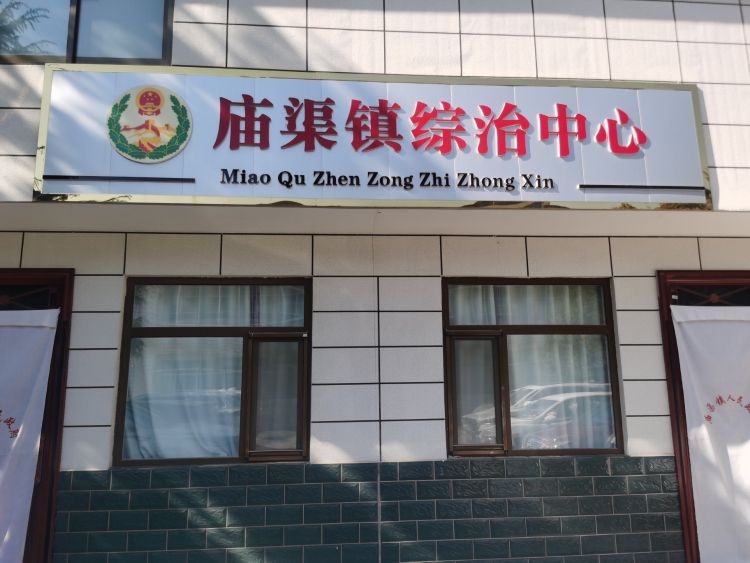 庙渠镇综治中心