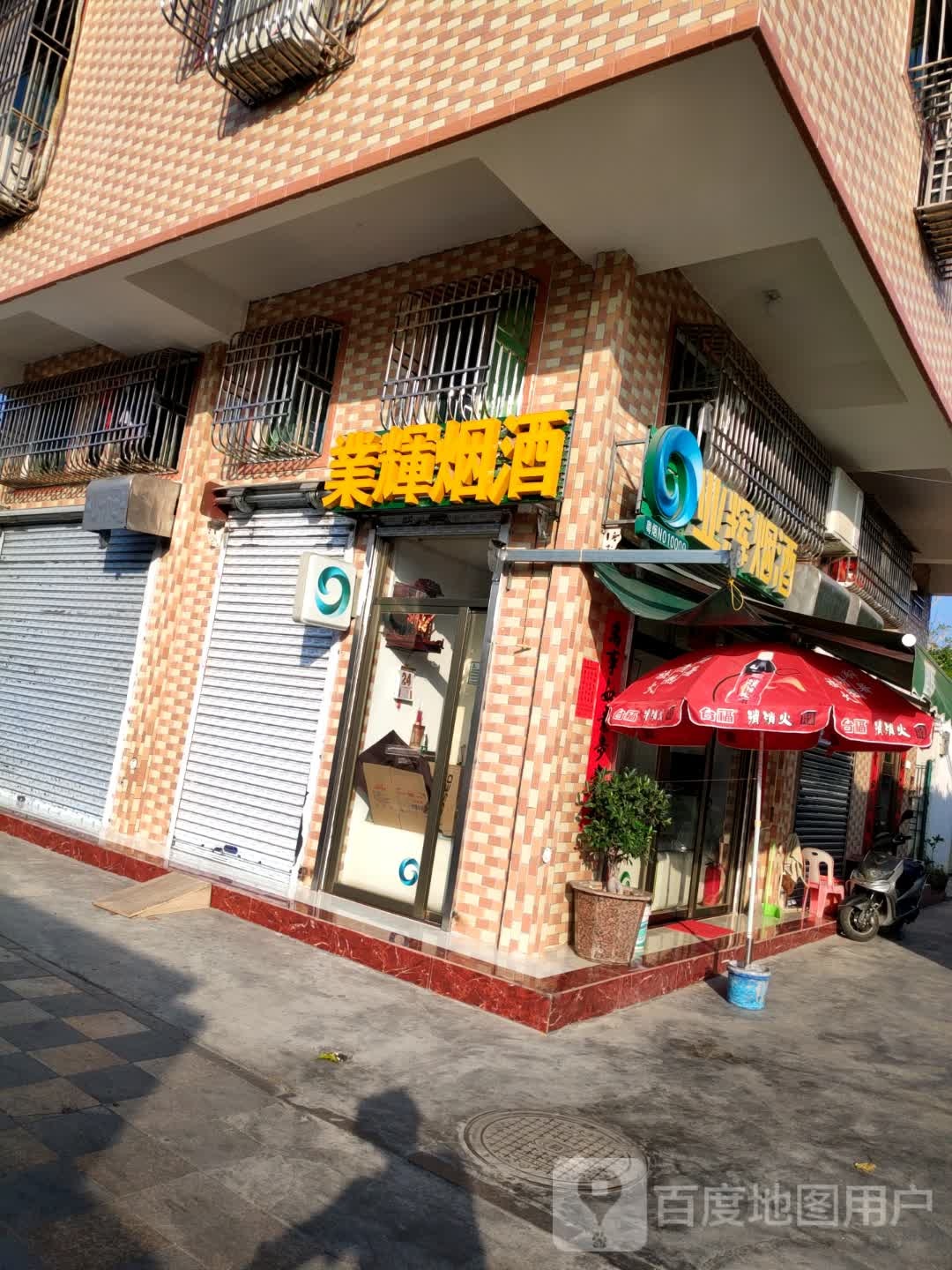 业辉烟酒