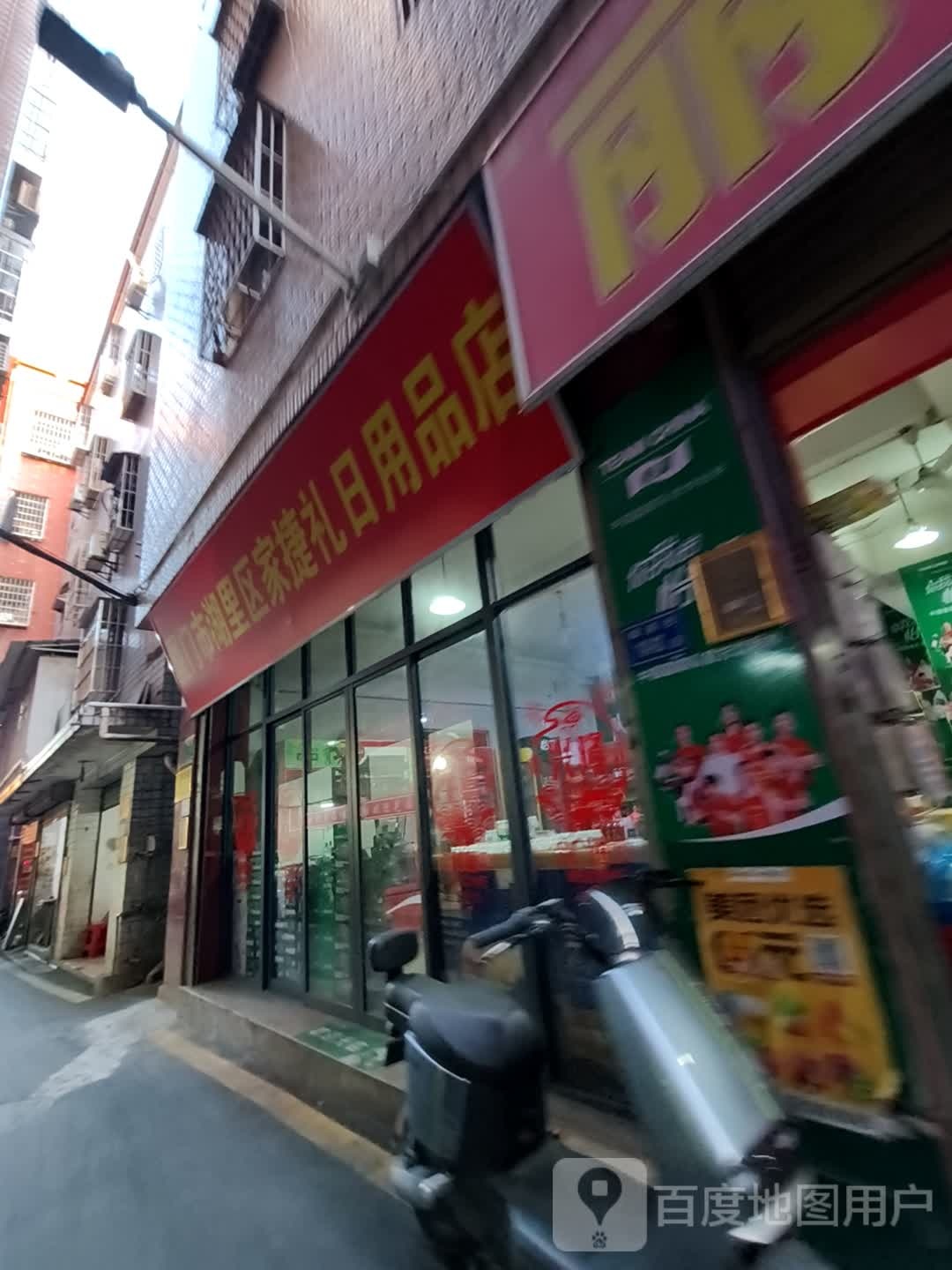 家捷礼日用品店