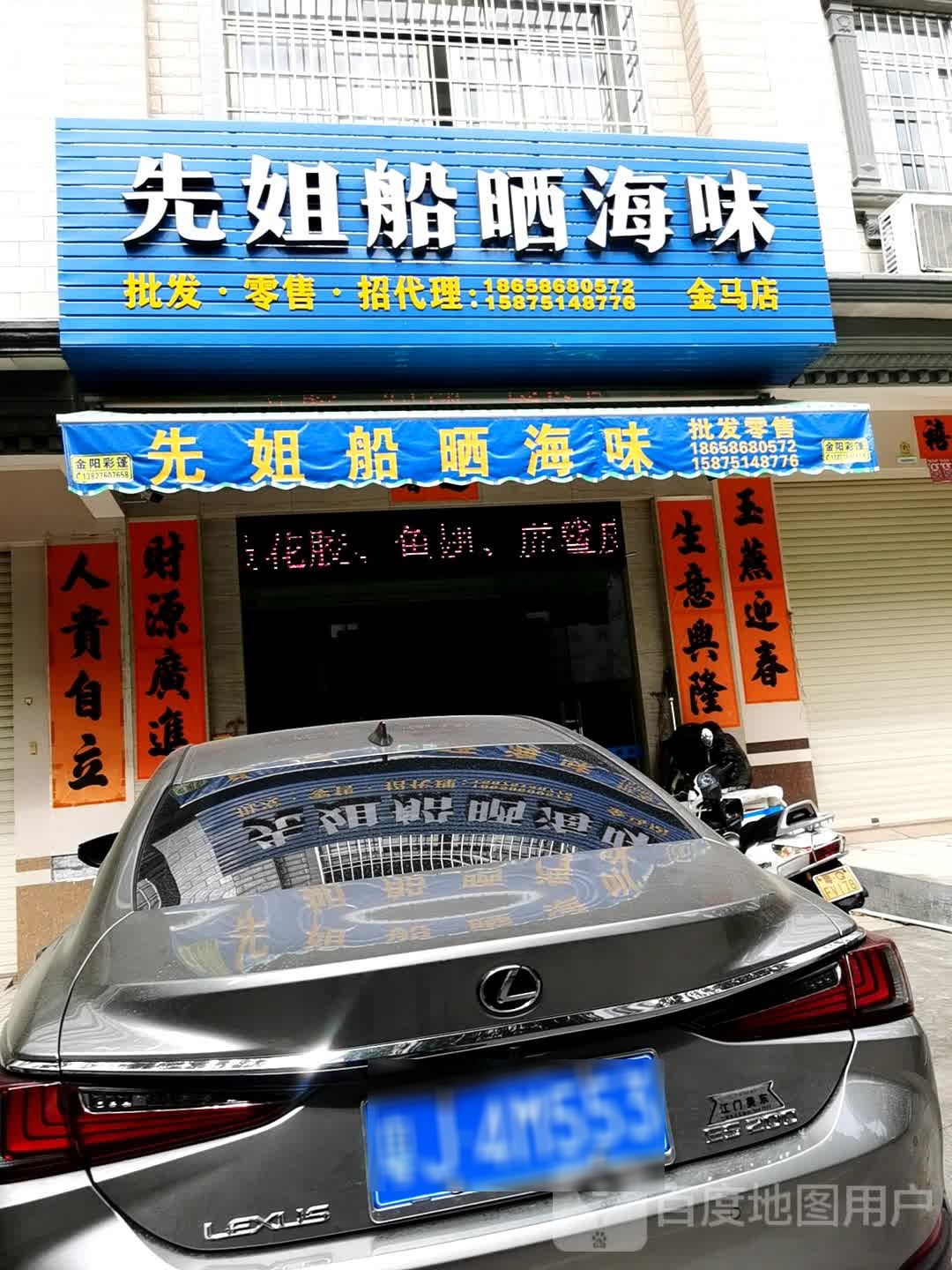 先姐船晒海味(金马店)