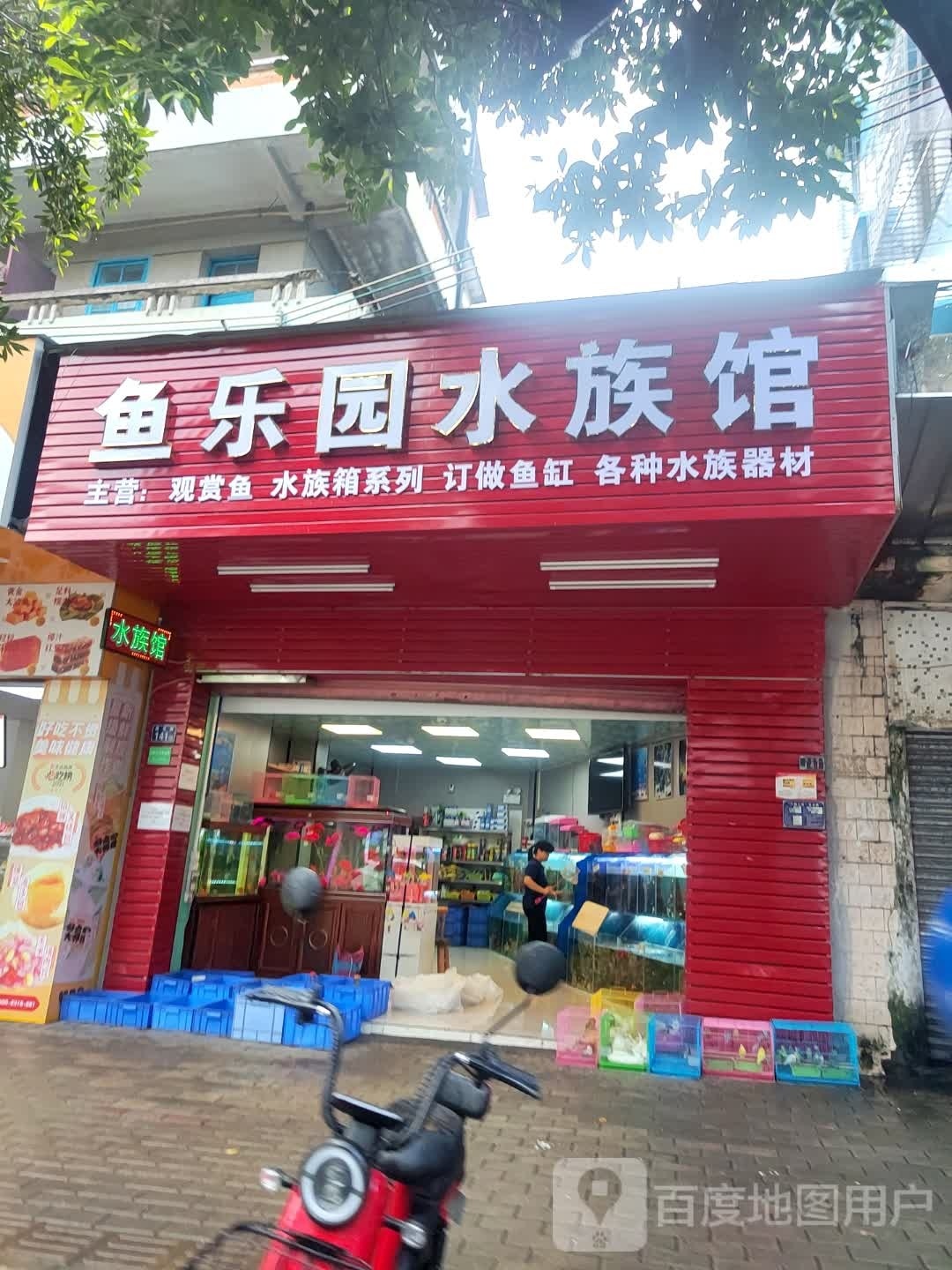 鱼乐寓水族馆