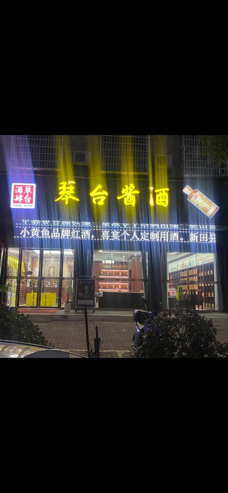 青田县琴台酱酒专卖店