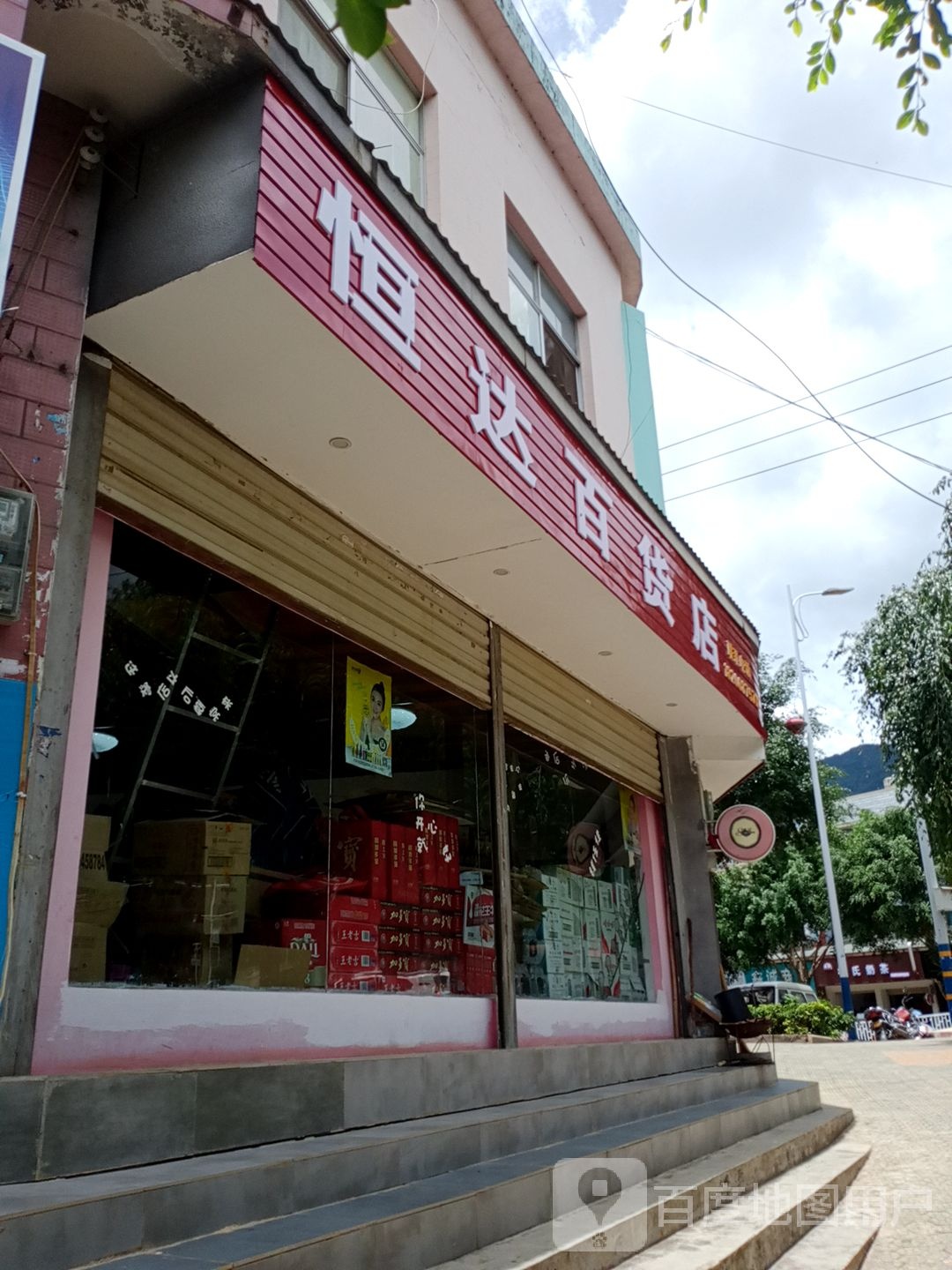 恒达百货店(德党店)