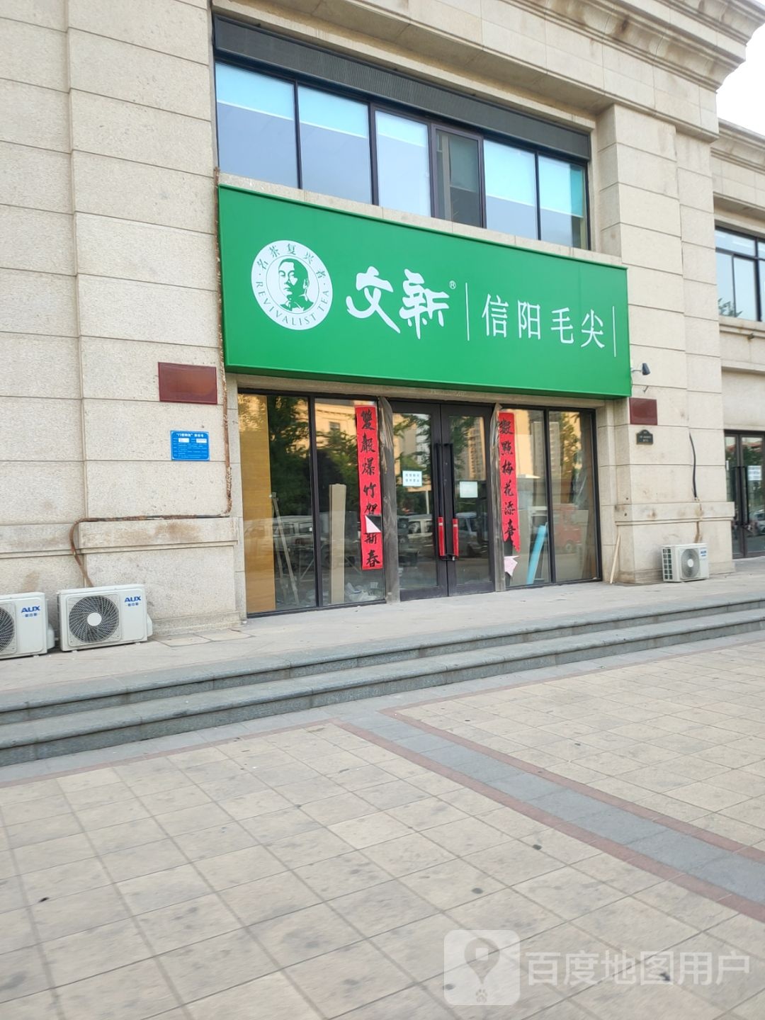 文新信阳毛尖(惠济店)