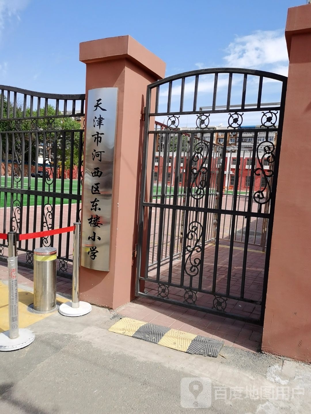 天津市河西区东楼小学(澧水道校区)