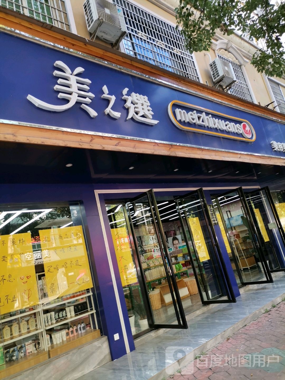 美之选美容美(瑞安路店)