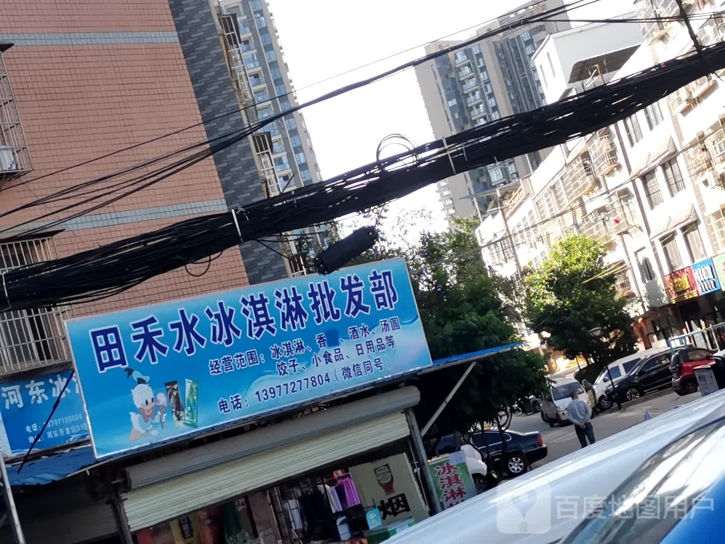 田禾水冰淇淋批fa部