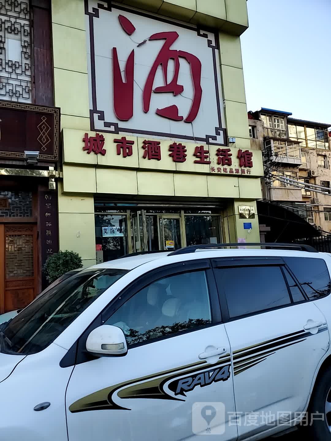 城市酒巷生活馆