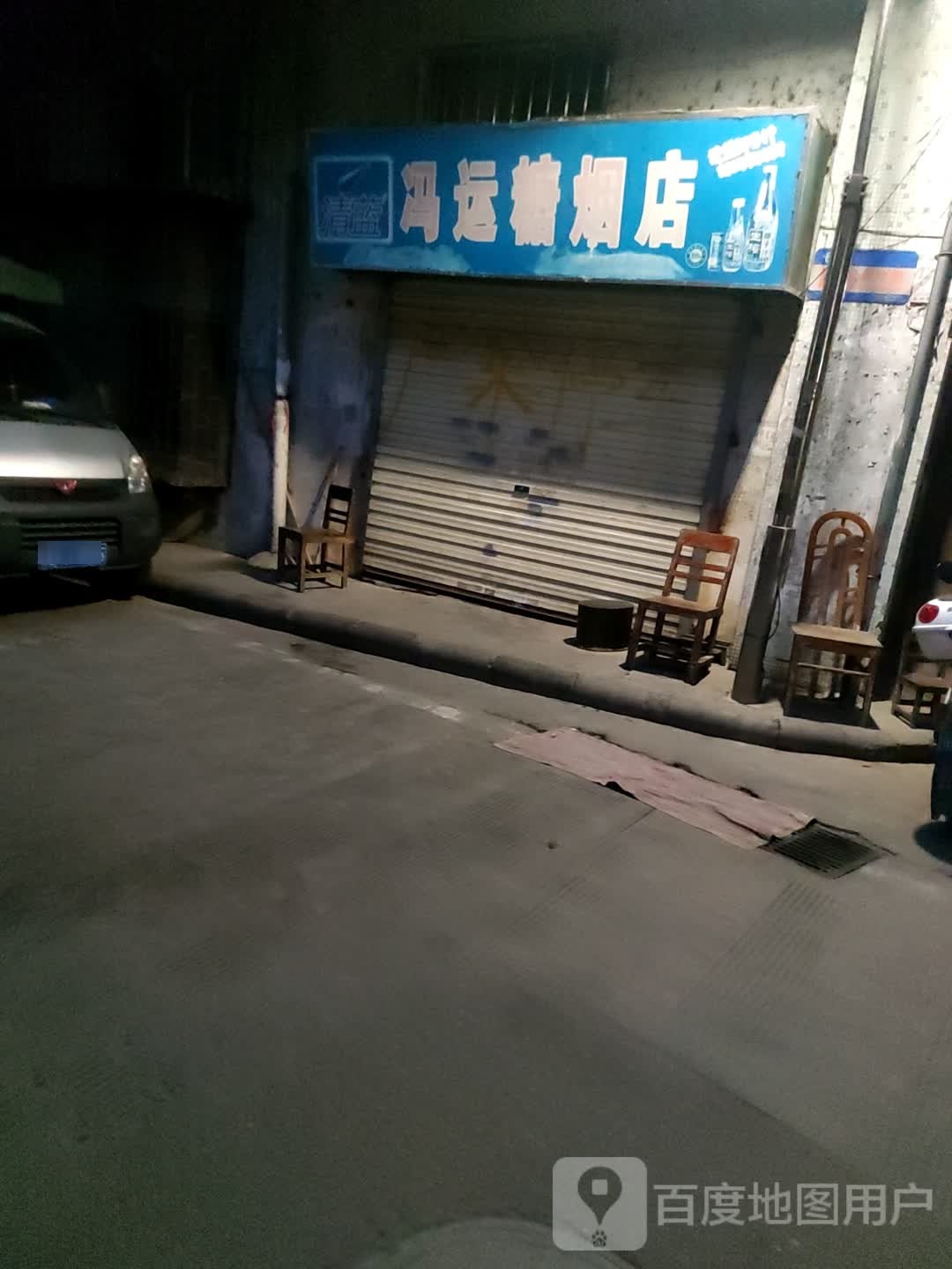 冯运糖烟酒店