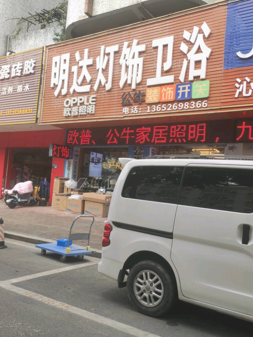 明达灯饰卫浴(富华南路店)