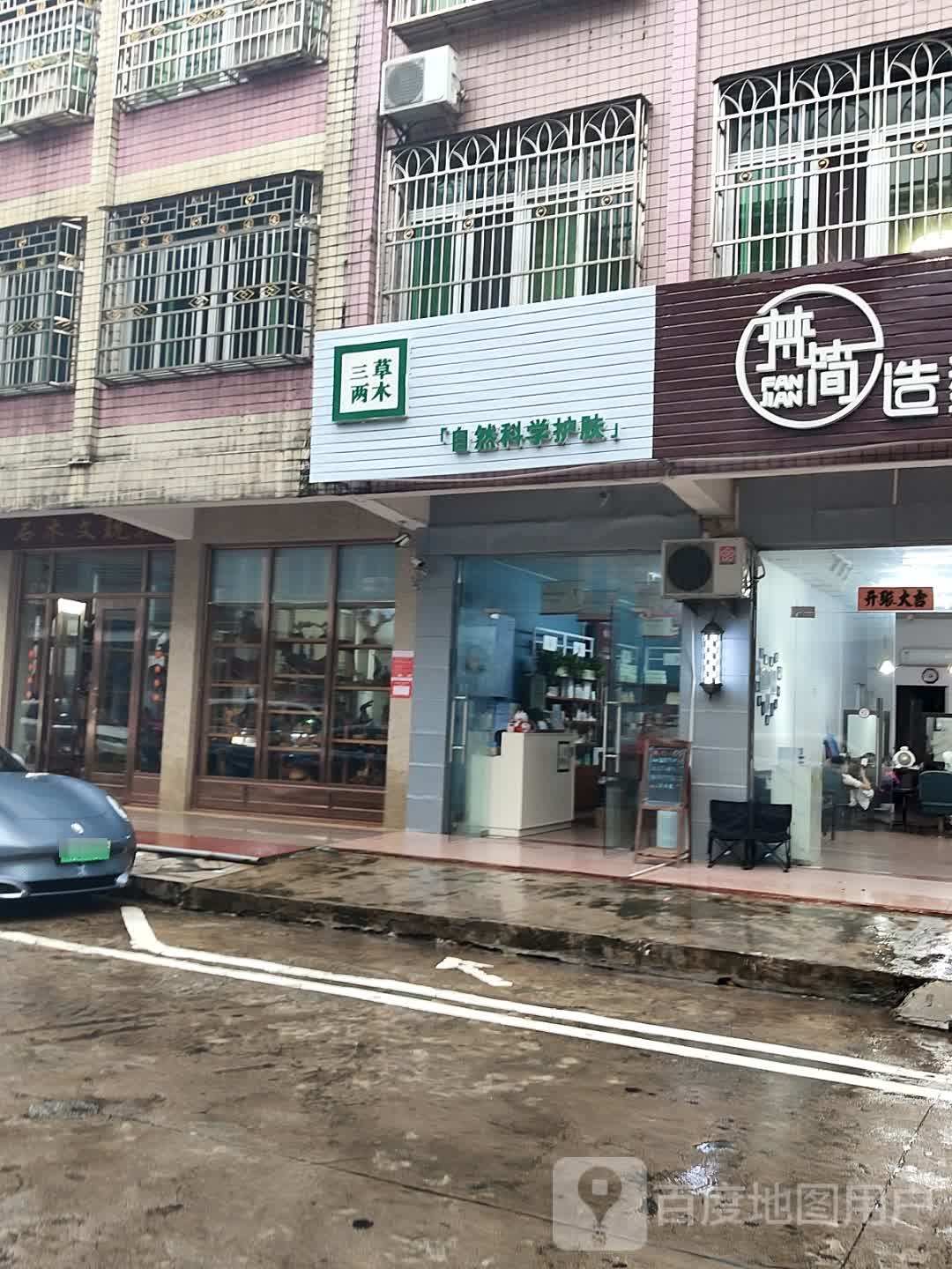 琼海市三草两木直营店(元亨一街店)