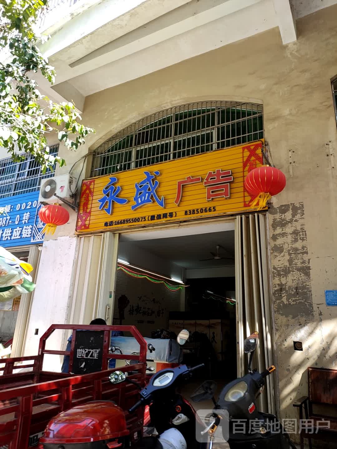 永盛广告(光明巷店)