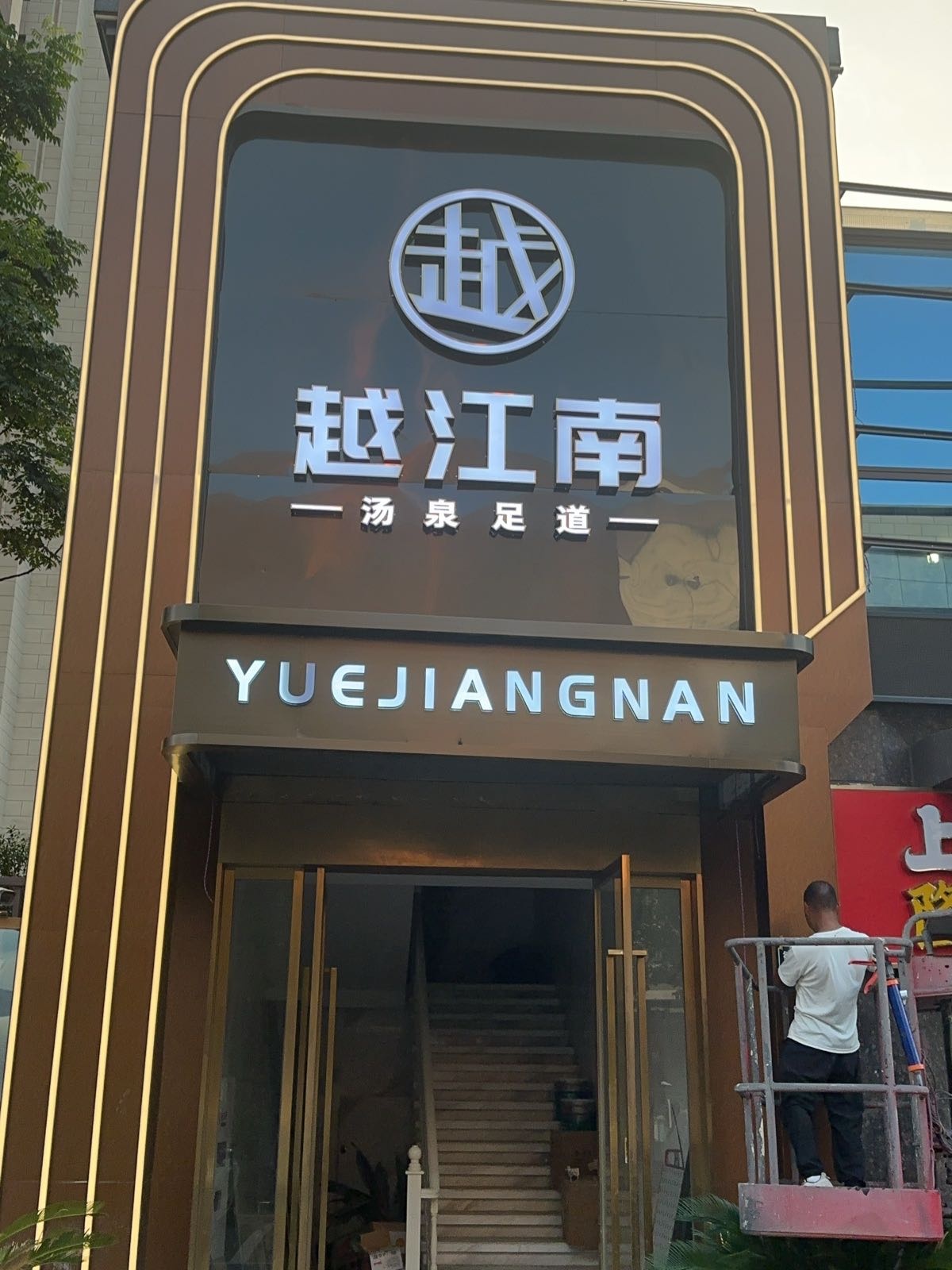越江南汤泉足道SPA(如东店)
