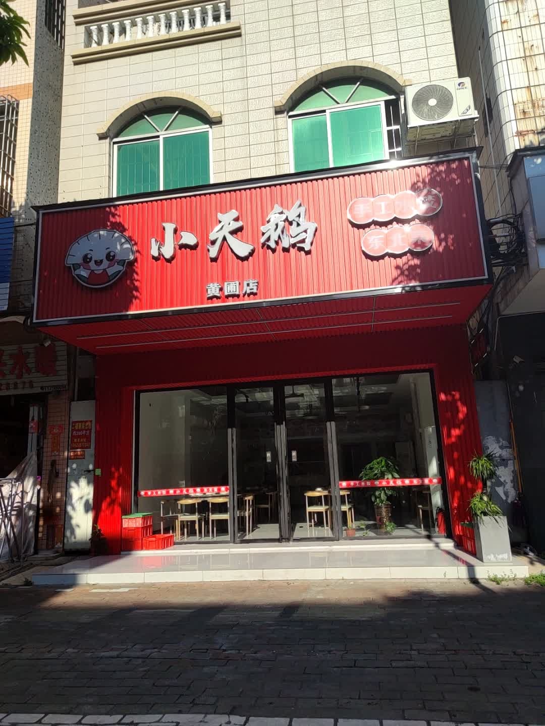 小天鹅手工水饺东北菜(黄圃店)