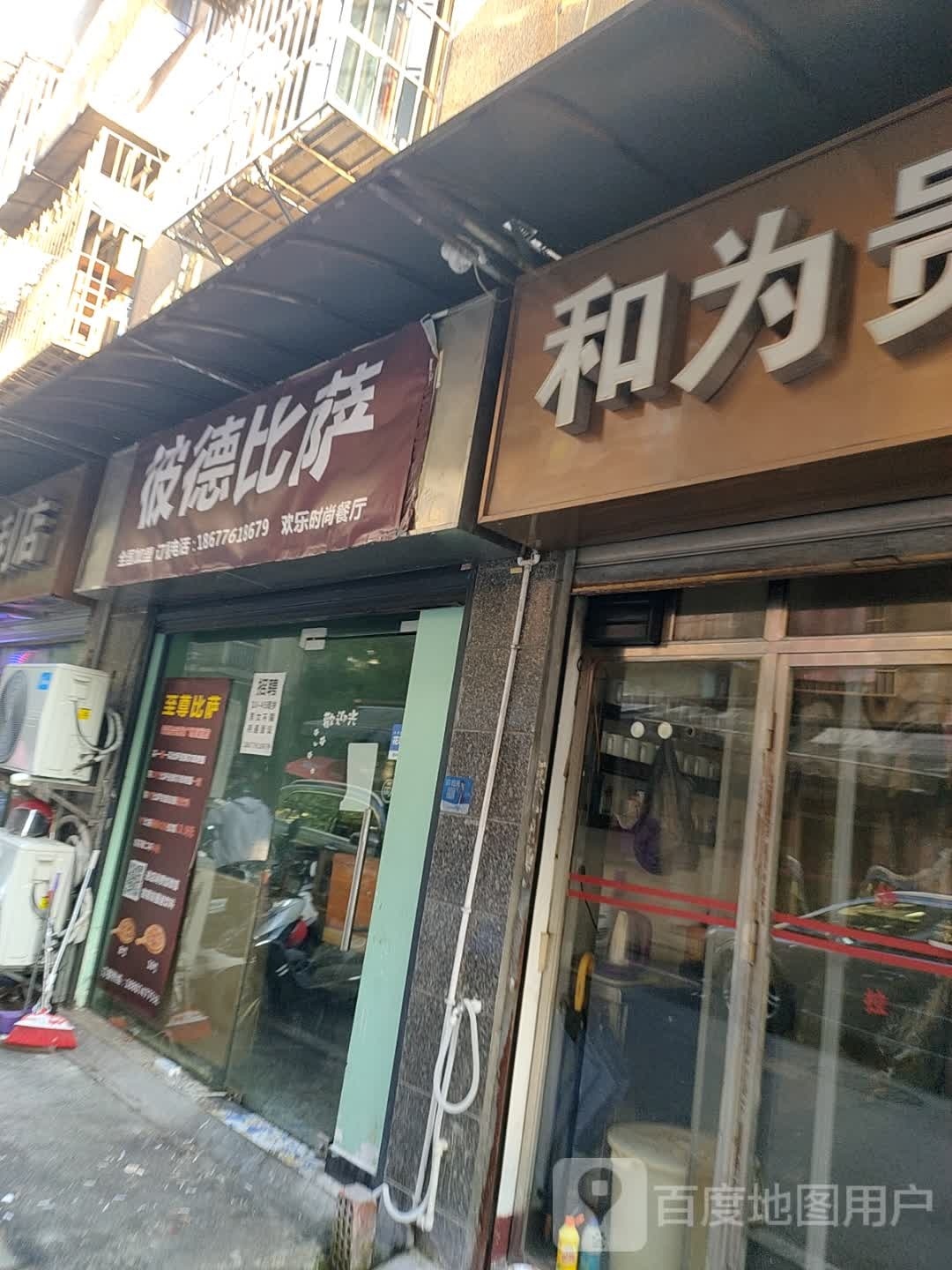 彼的比萨(长坡社区店)